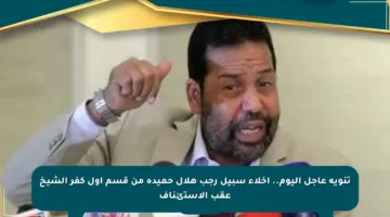 تنويه عاجل اليوم.. إخلاء سبيل رجب هلال حميدة من قسم أول كفر الشيخ عقب الاستئناف